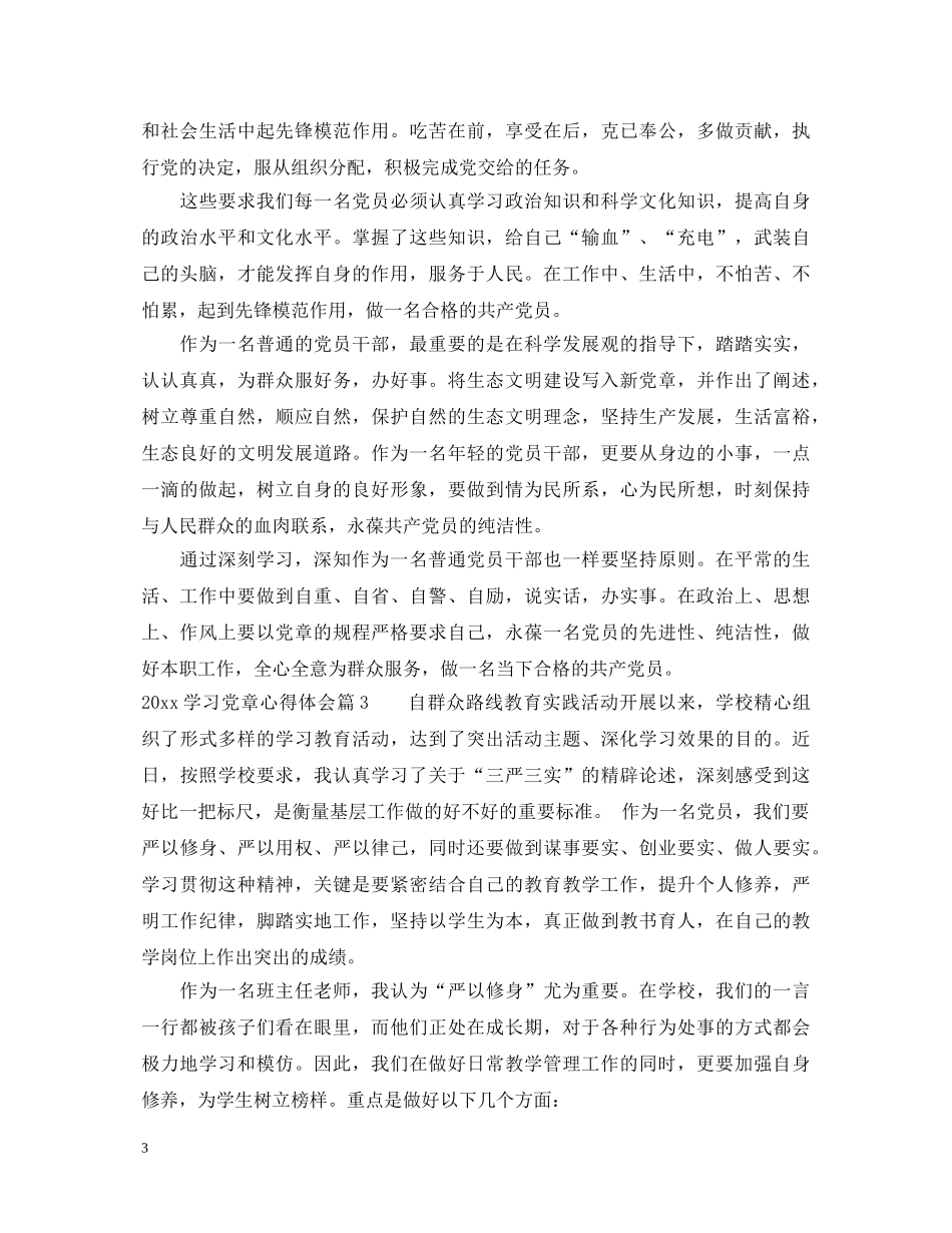 2024年最新学习党章心得体会范文 _第3页