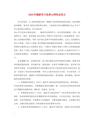 2024年最新学习党章心得体会范文 