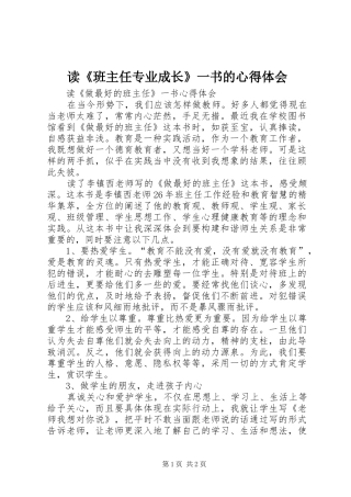 读《班主任专业成长》一书的体会心得