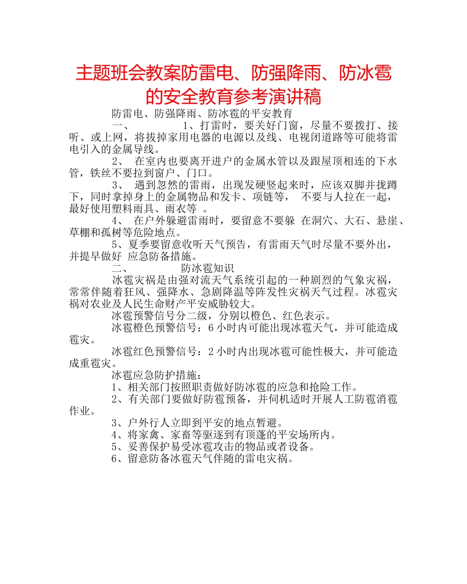 主题班会教案防雷电、防强降雨、防冰雹的安全教育参考演讲稿 _第1页