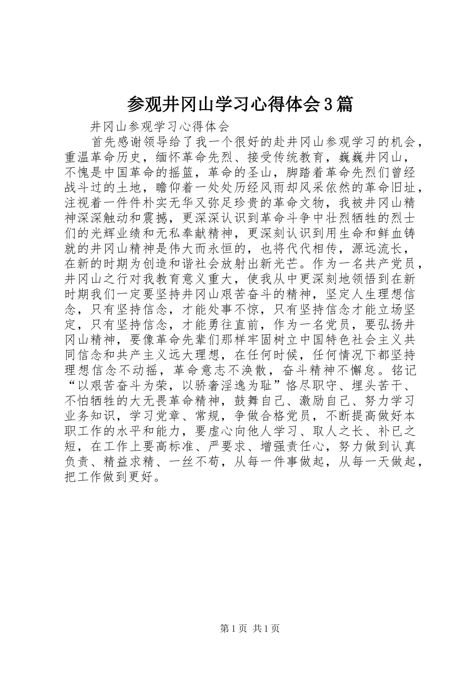 参观井冈山学习体会心得3篇3_第1页