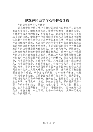 参观井冈山学习体会心得3篇3