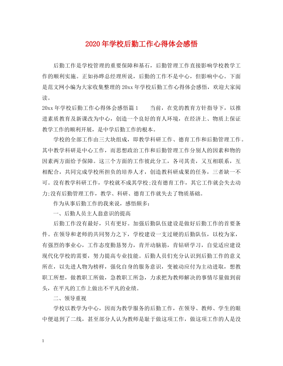 2024年学校后勤工作心得体会感悟 _第1页
