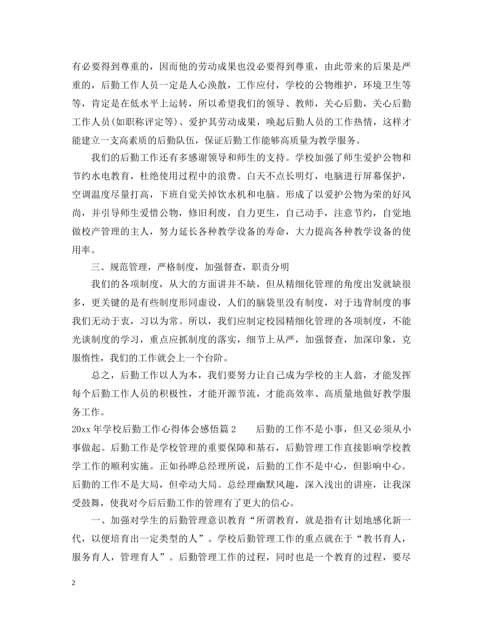 2024年学校后勤工作心得体会感悟 _第2页