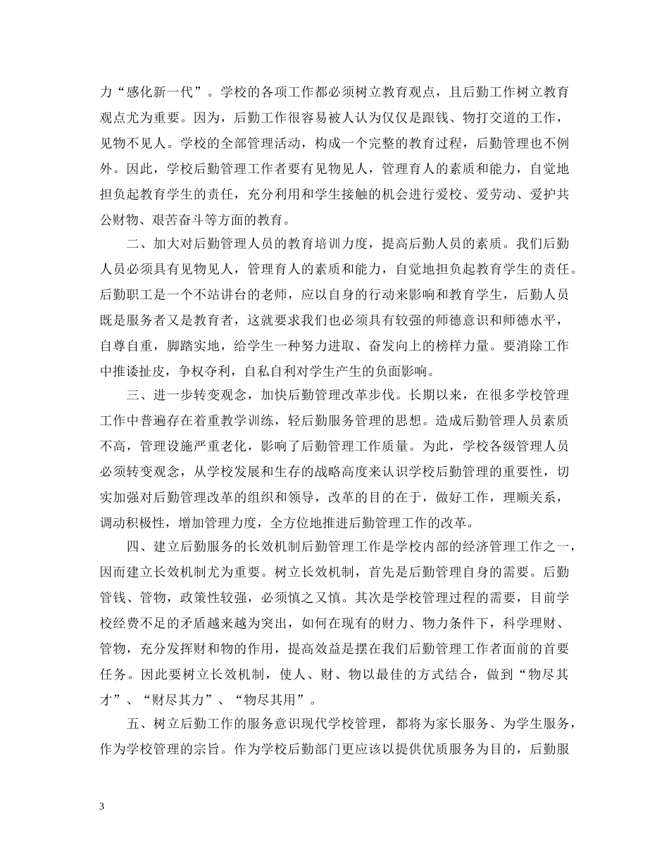 2024年学校后勤工作心得体会感悟 _第3页