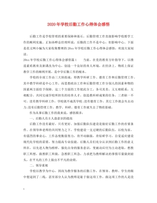 2024年学校后勤工作心得体会感悟 