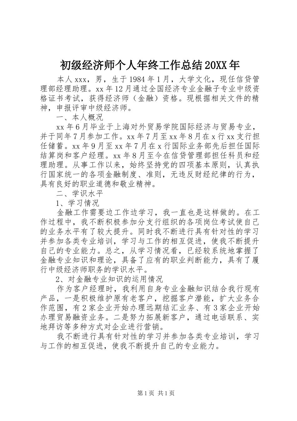 初级经济师个人年终工作总结20XX年_第1页