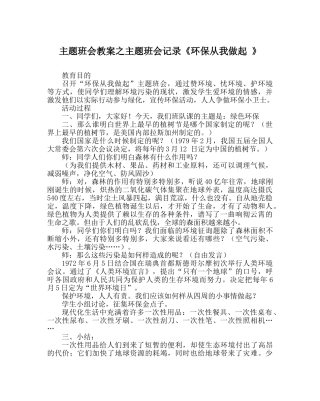 主题班会教案主题班会记录《环保从我做起 》 
