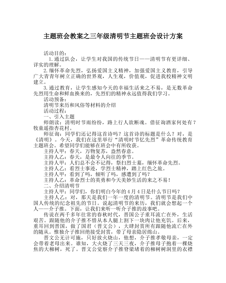 主题班会教案三年级清明节主题班会设计方案 _第1页