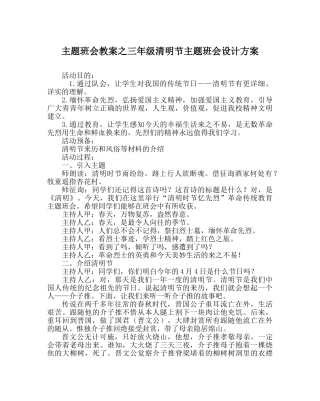 主题班会教案三年级清明节主题班会设计方案 