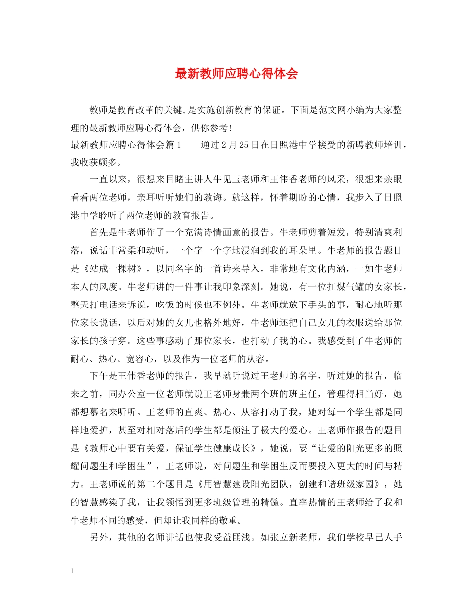 最新教师应聘心得体会 _第1页