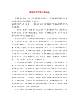 最新教师应聘心得体会 