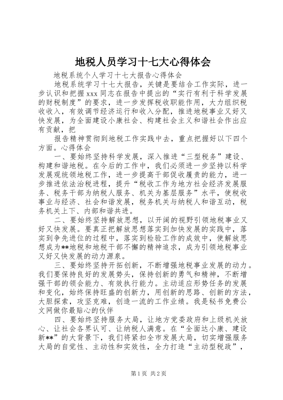 地税人员学习十七大体会心得_第1页