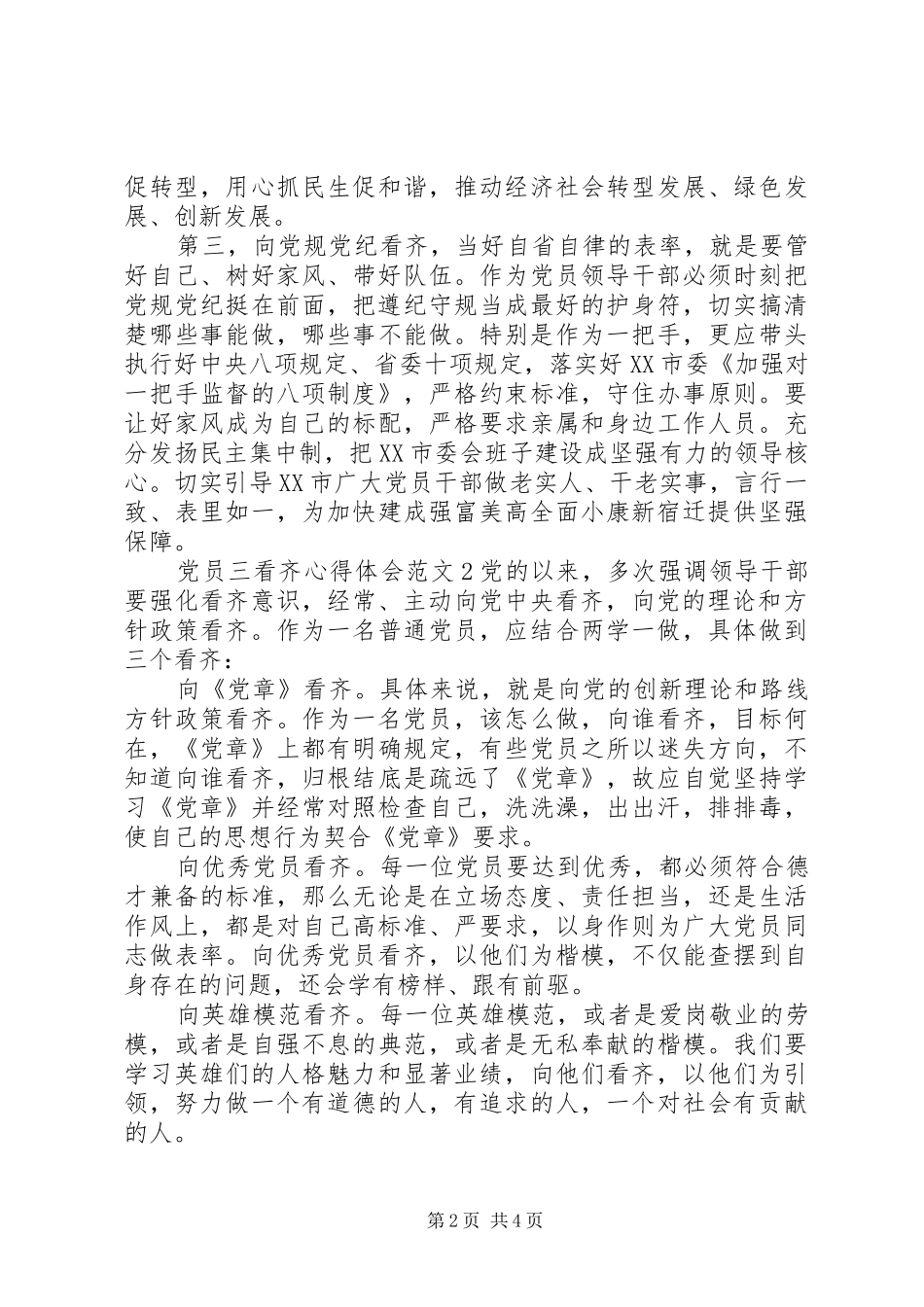 党员三看齐体会心得3篇_第2页