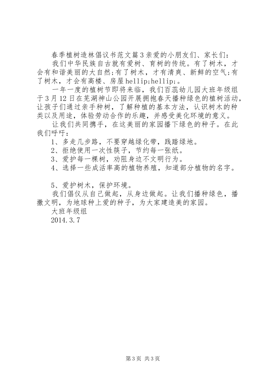 春季植树造林倡议书范文_第3页