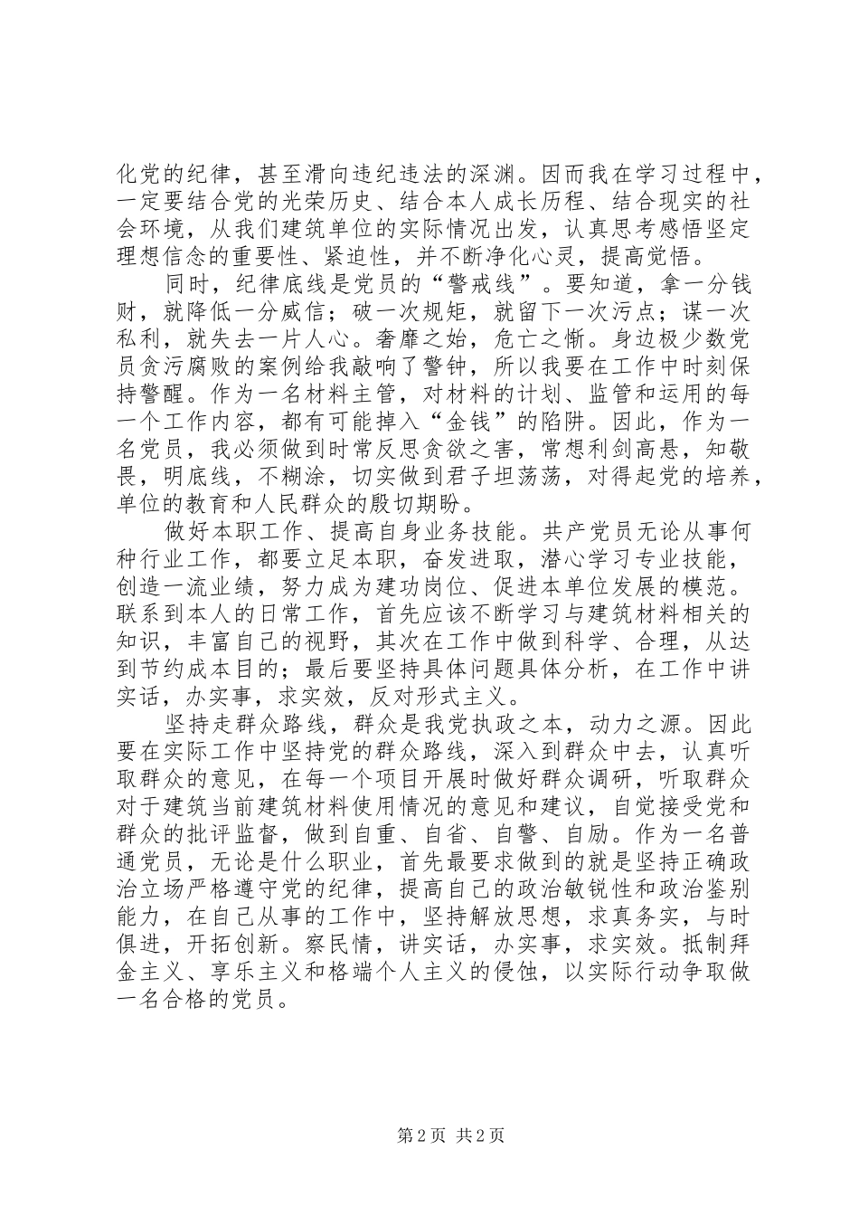 党风廉政宣传教育月活动学习体会_第2页