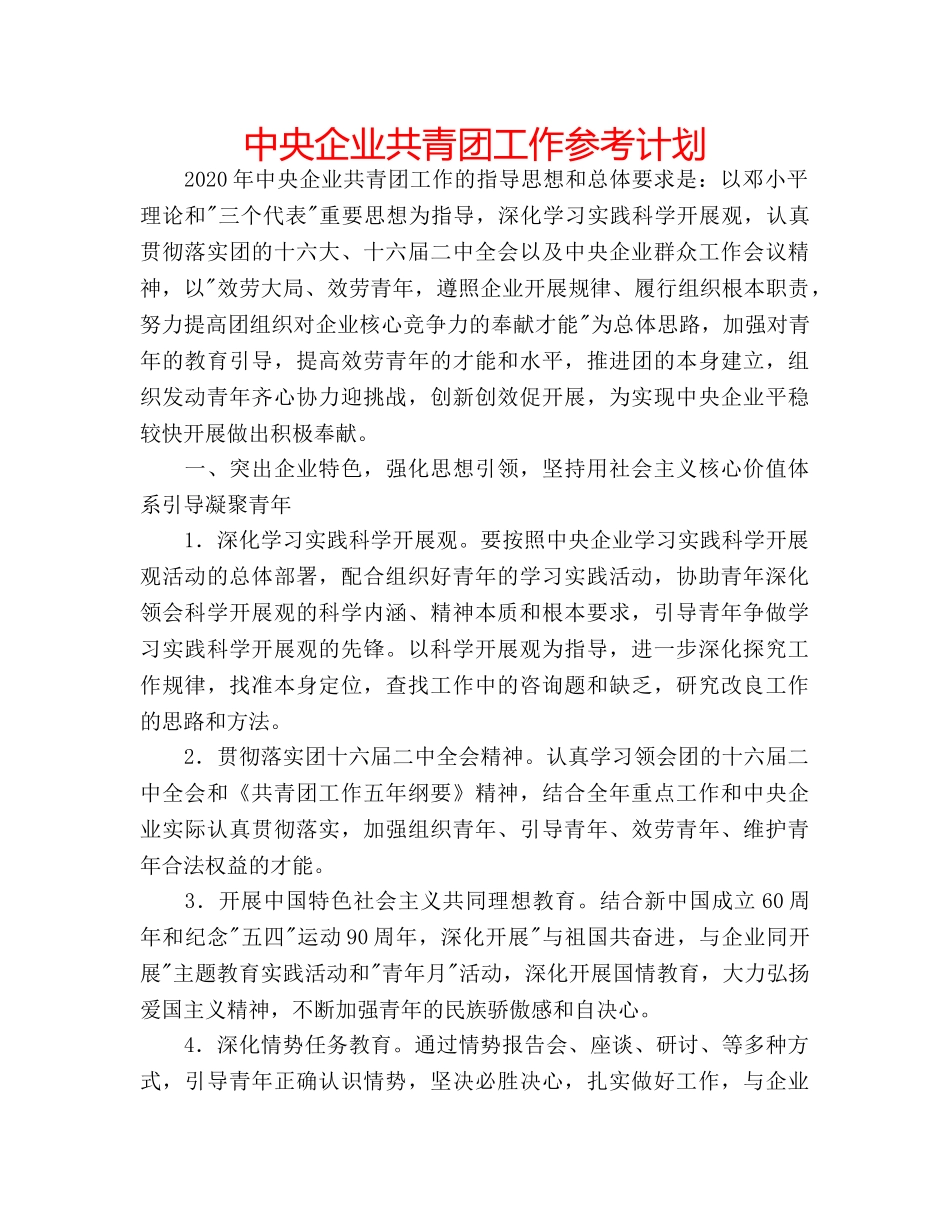 中央企业共青团工作参考计划 _第1页