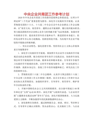 中央企业共青团工作参考计划 
