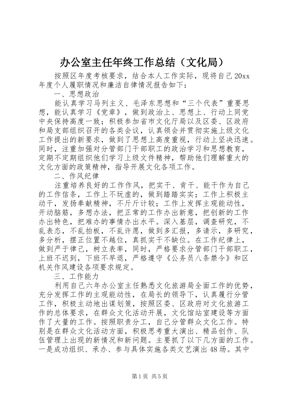 办公室主任年终工作总结（文化局） _第1页
