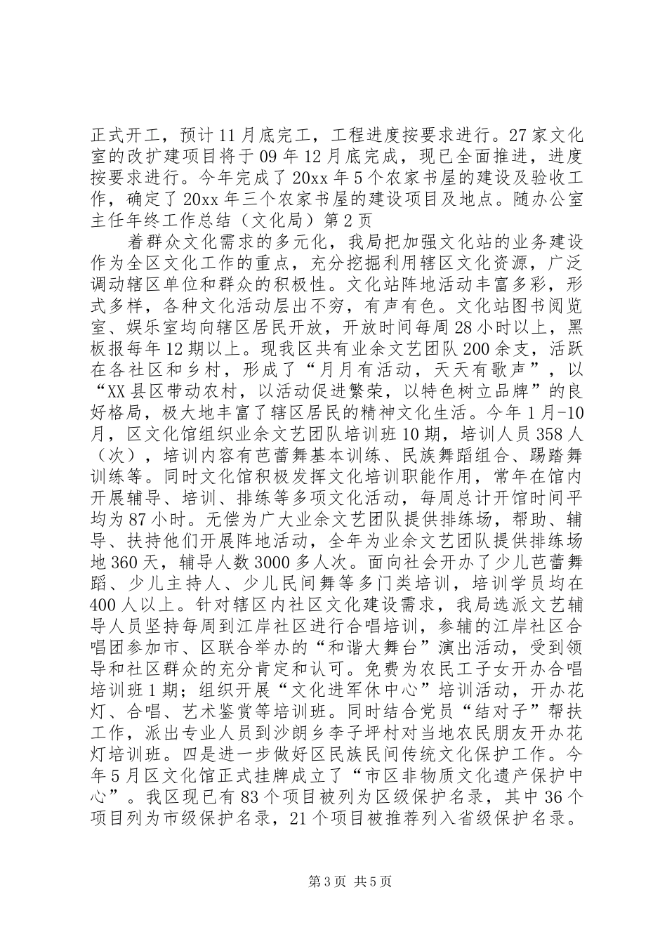 办公室主任年终工作总结（文化局） _第3页