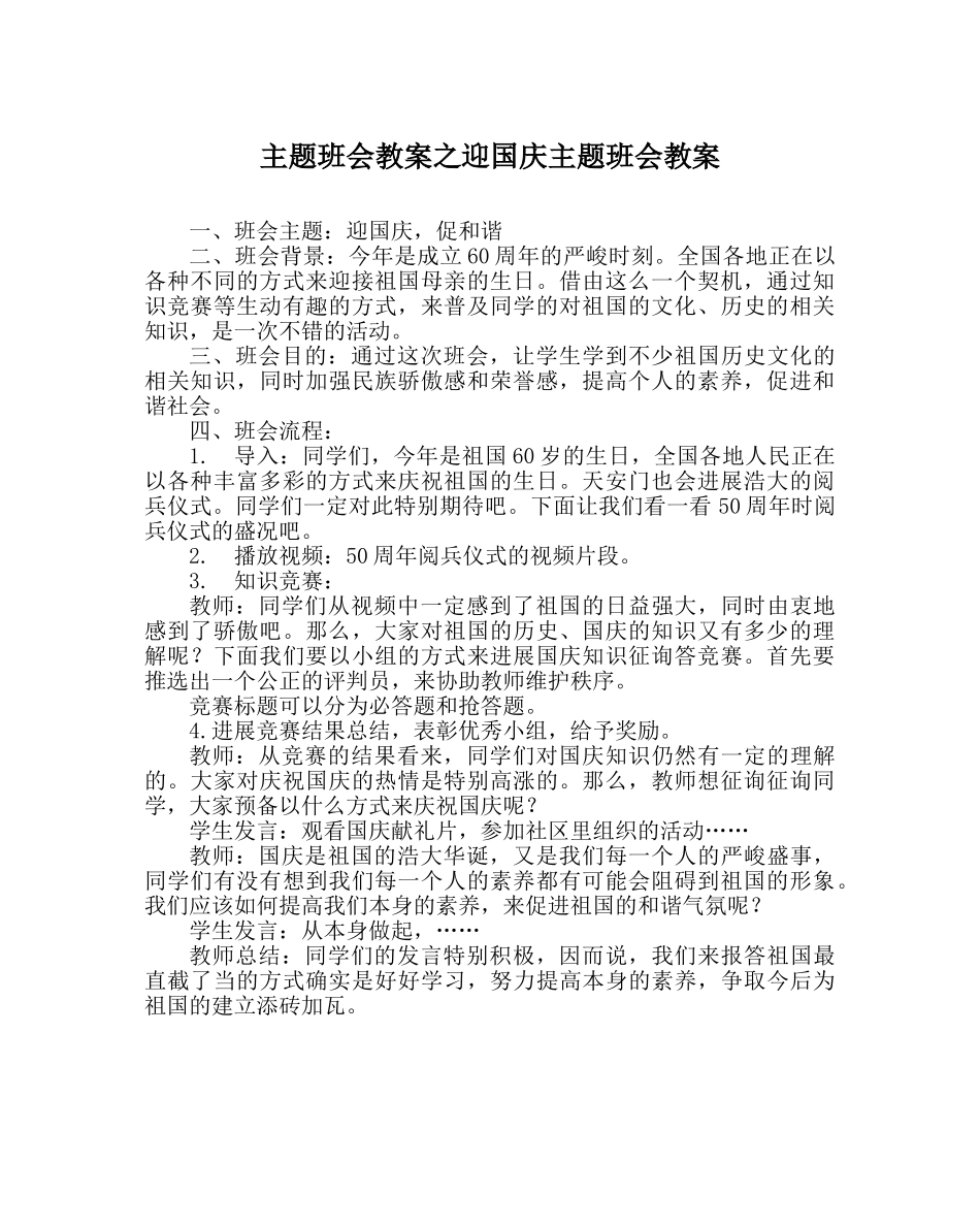 主题班会教案迎国庆主题班会教案 _第1页