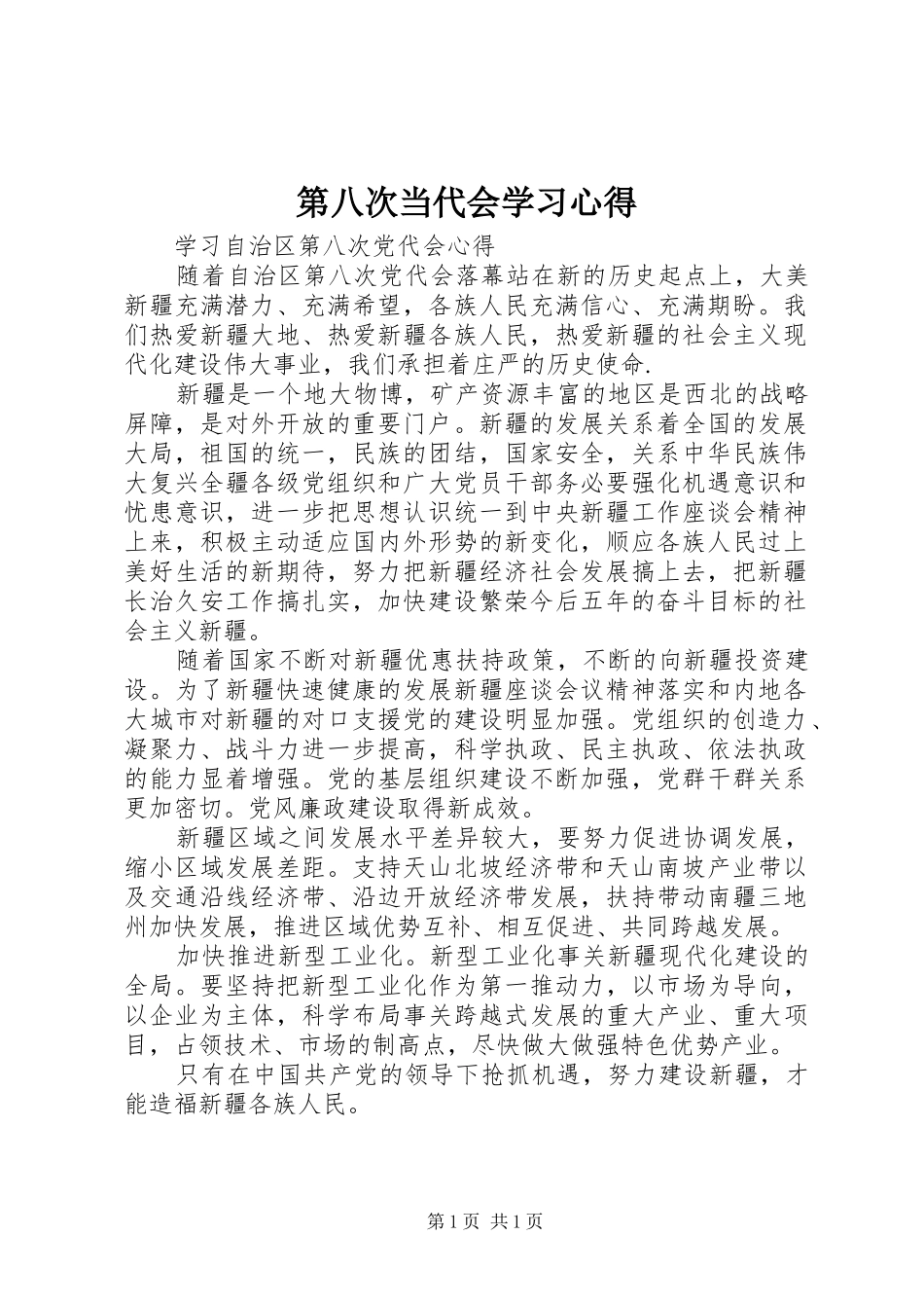 第八次当代会学习体会_第1页