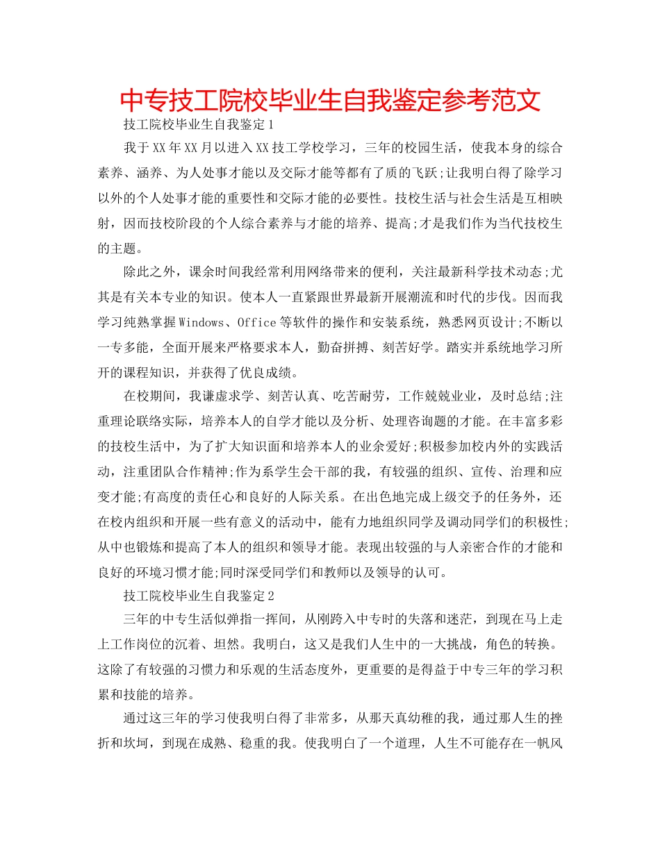 中专技工院校毕业生自我鉴定参考范文 _第1页