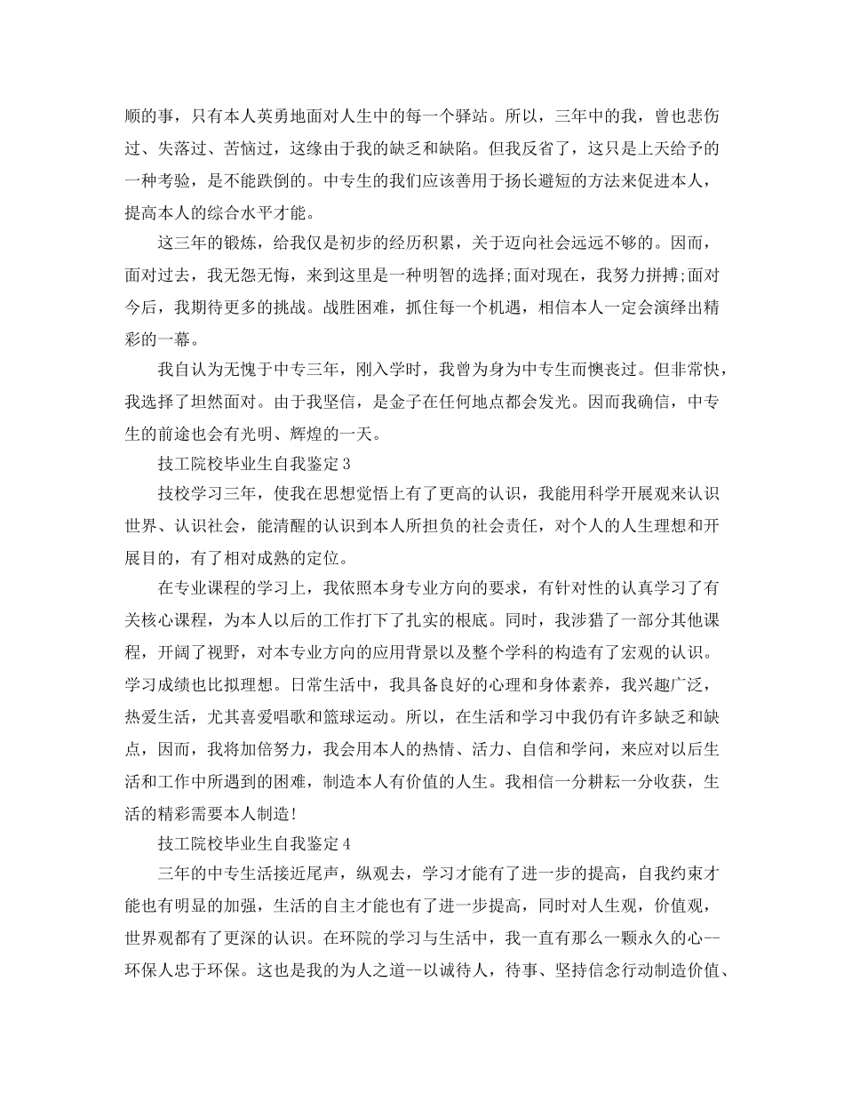 中专技工院校毕业生自我鉴定参考范文 _第2页