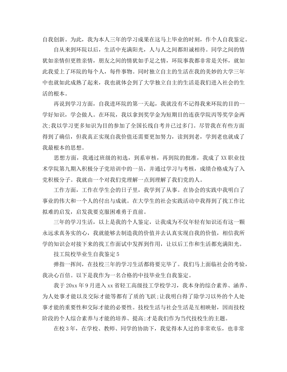 中专技工院校毕业生自我鉴定参考范文 _第3页