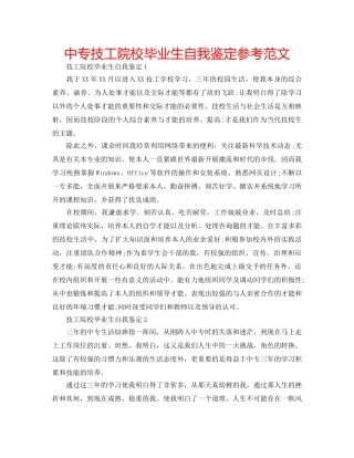 中专技工院校毕业生自我鉴定参考范文 