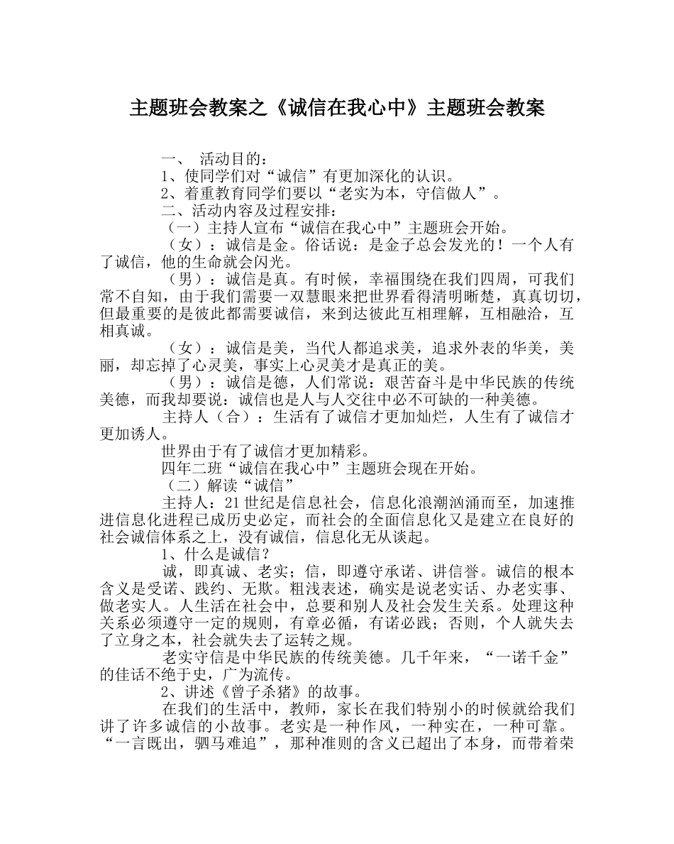 主题班会教案《诚信在我心中》主题班会教案 _第1页