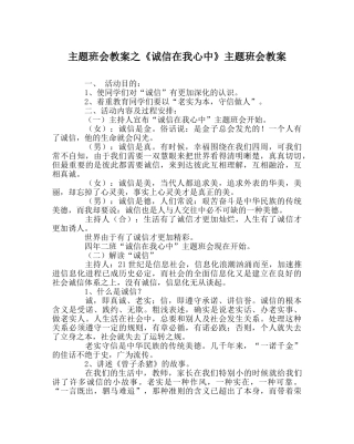 主题班会教案《诚信在我心中》主题班会教案 