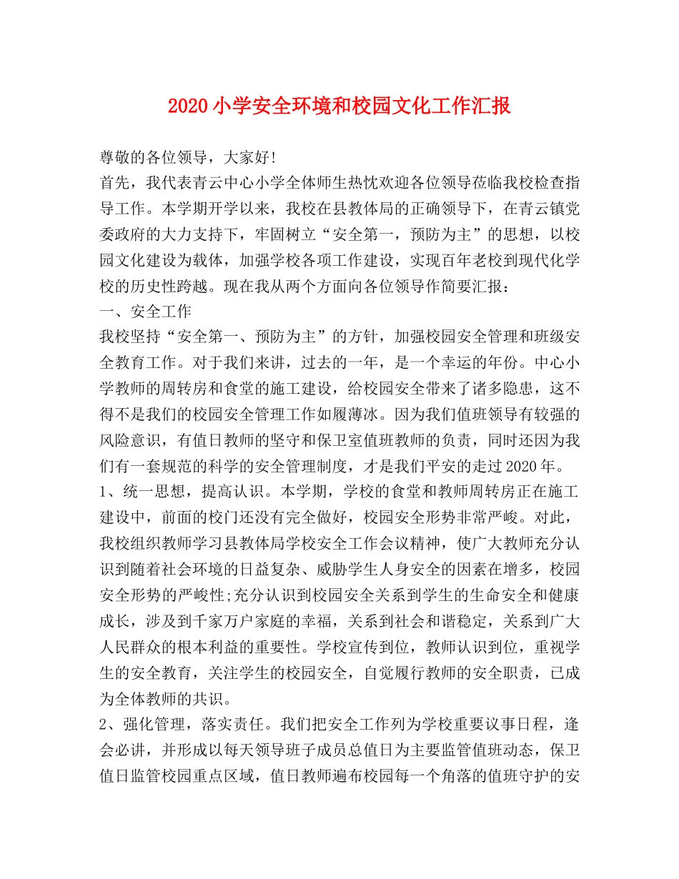 2024小学安全环境和校园文化工作汇报 _第1页