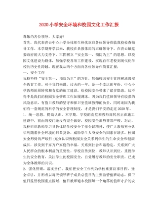 2024小学安全环境和校园文化工作汇报 