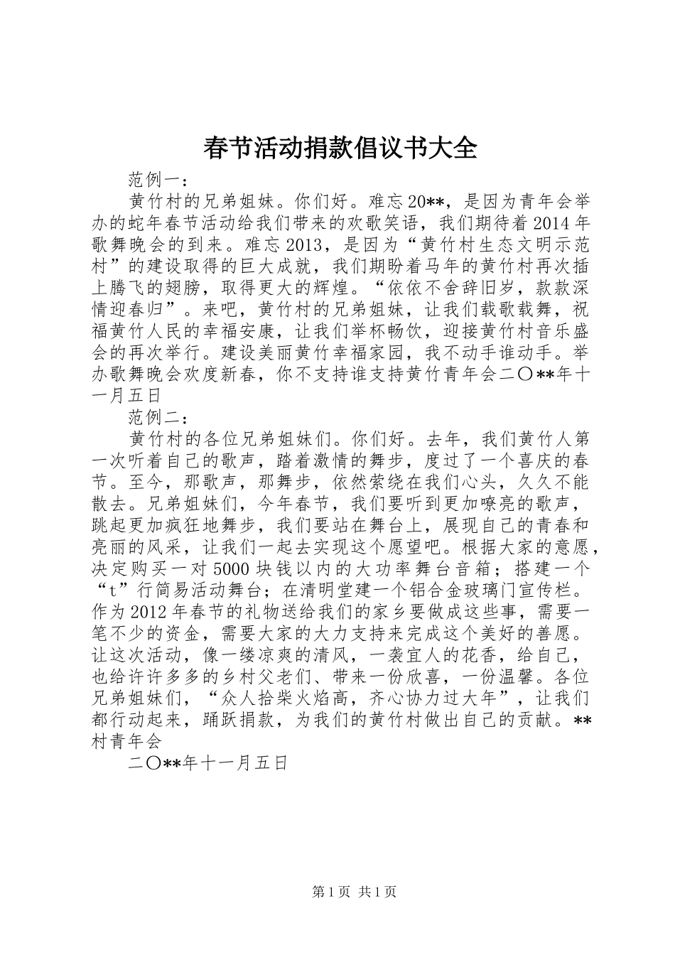 春节活动捐款倡议书大全_第1页