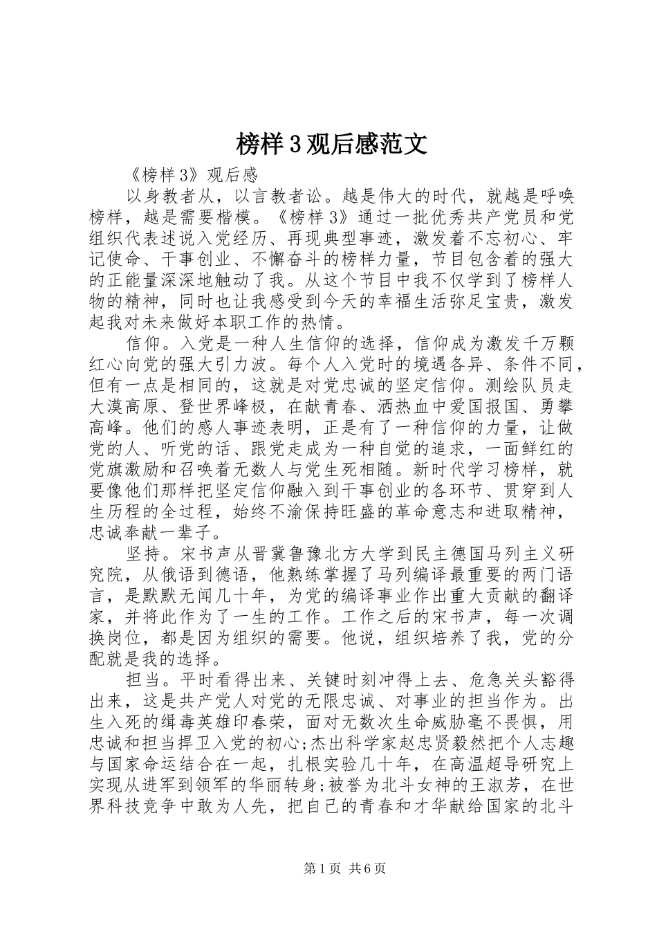 榜样3观后心得范文_第1页