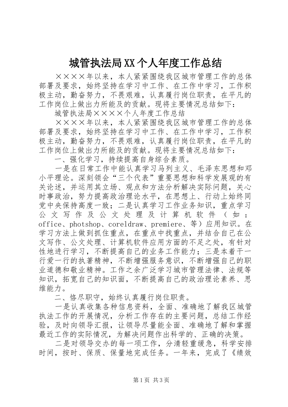 城管执法局XX个人年度工作总结 _第1页