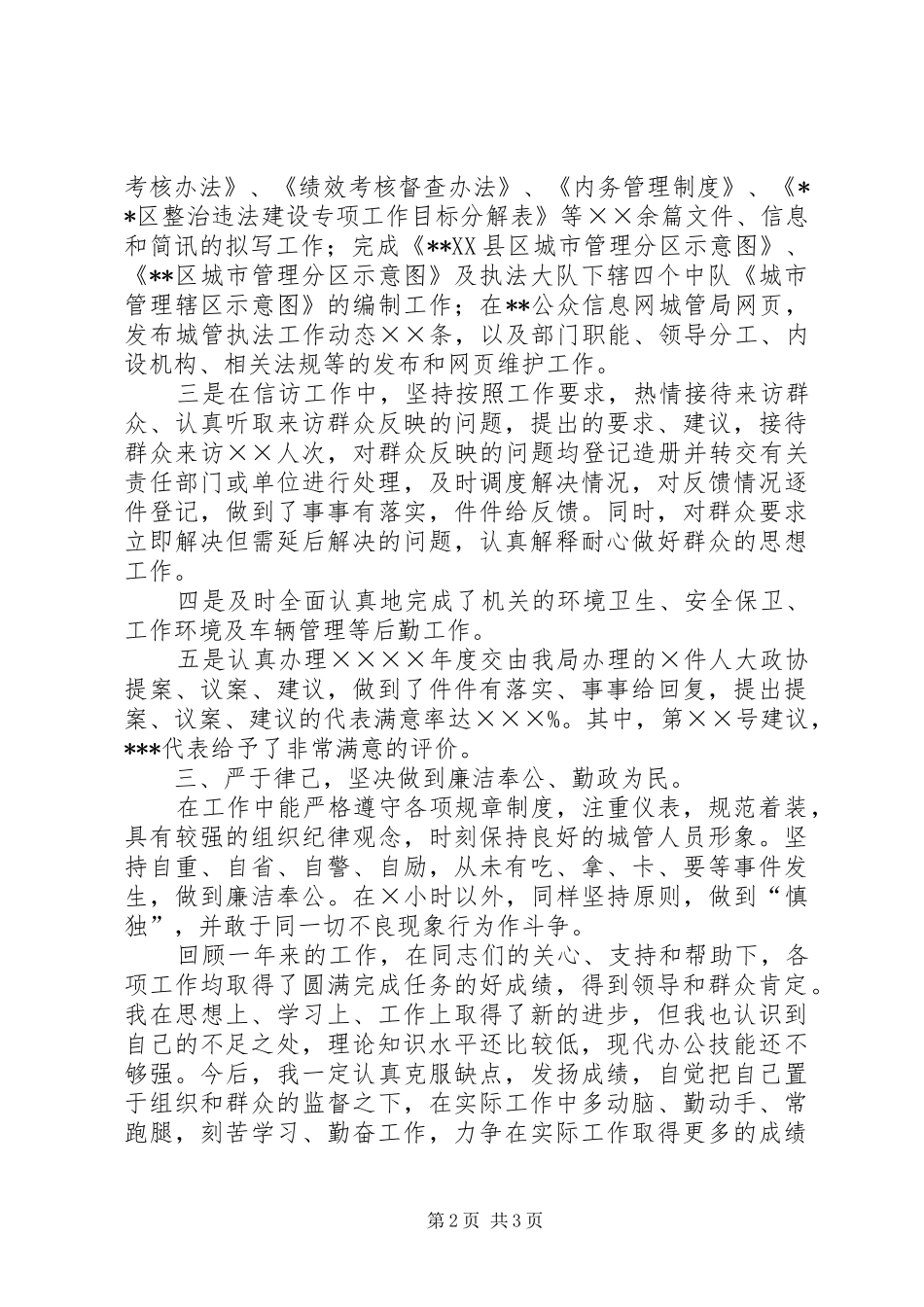 城管执法局XX个人年度工作总结 _第2页