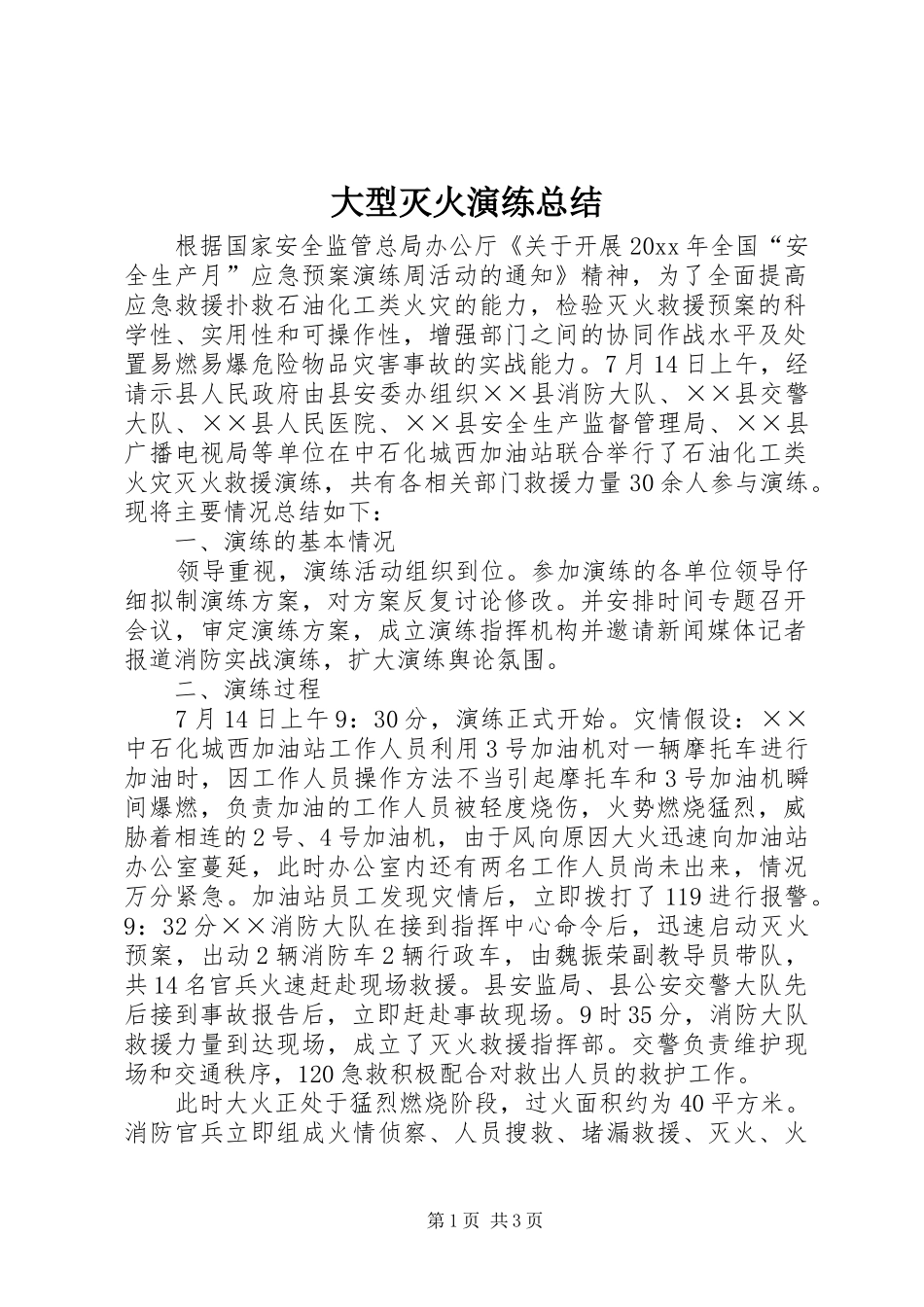 大型灭火演练总结 _第1页