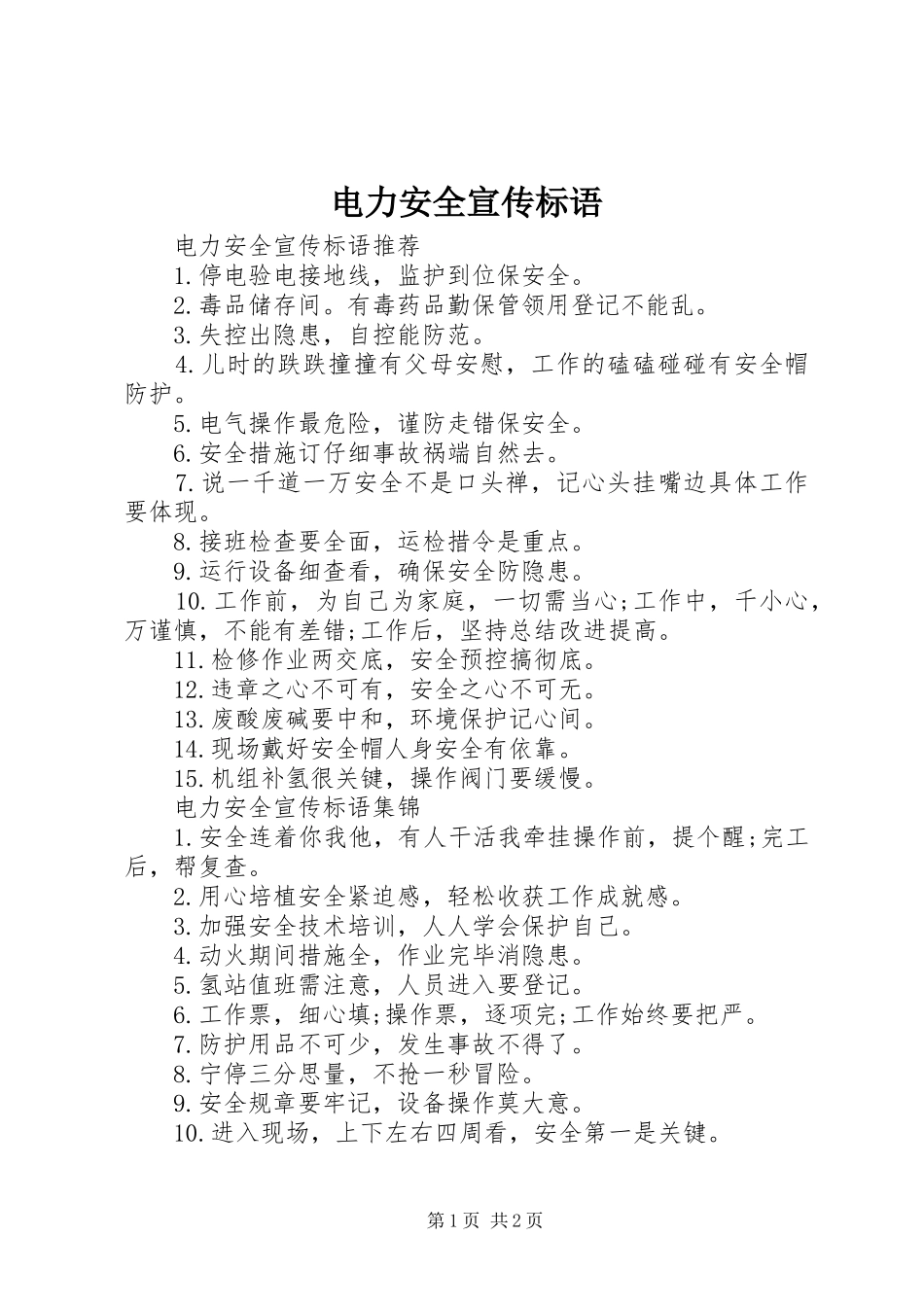 电力安全宣传标语_第1页