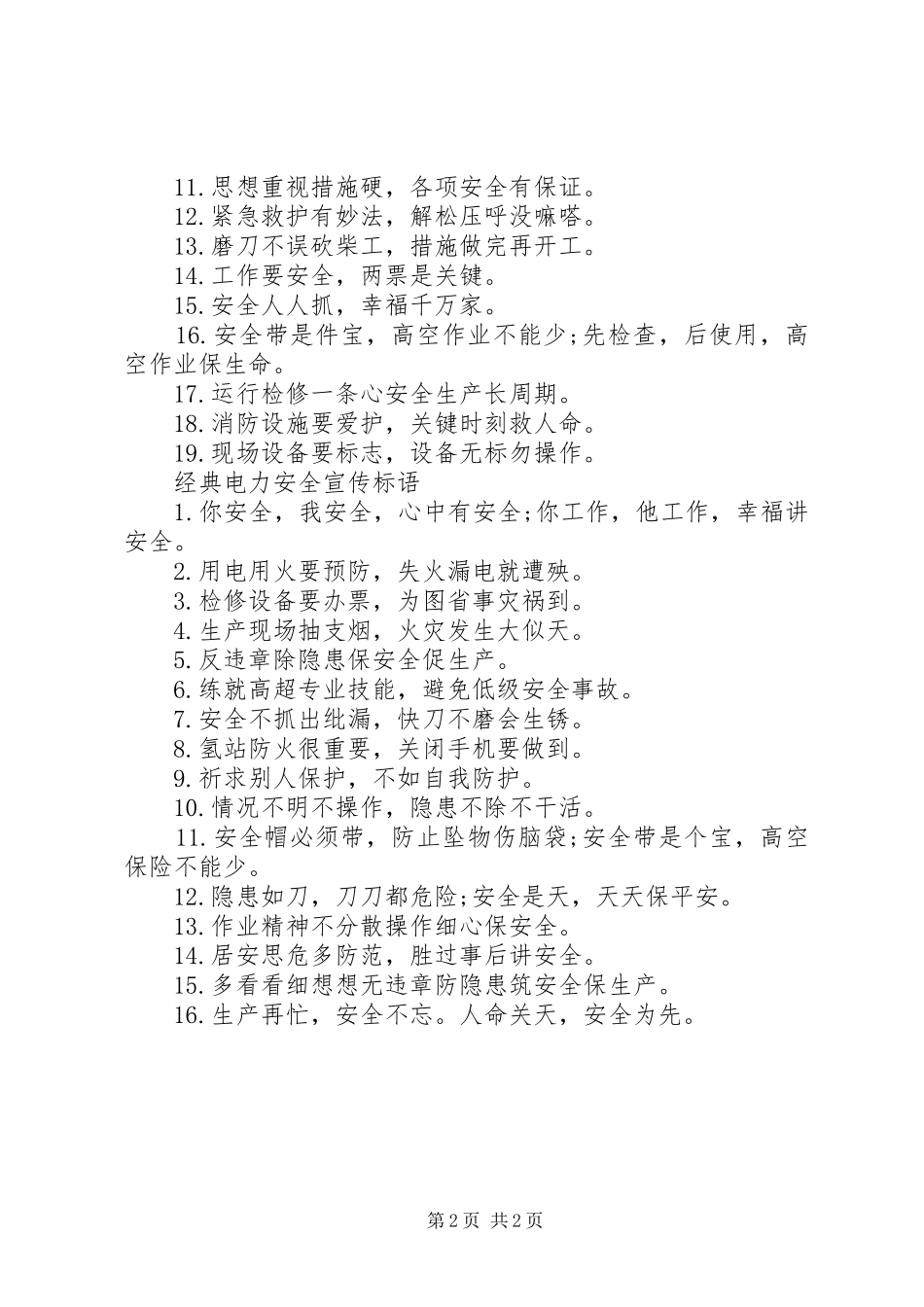 电力安全宣传标语_第2页