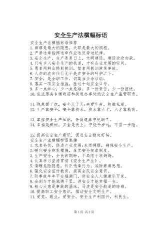 安全生产法横幅标语