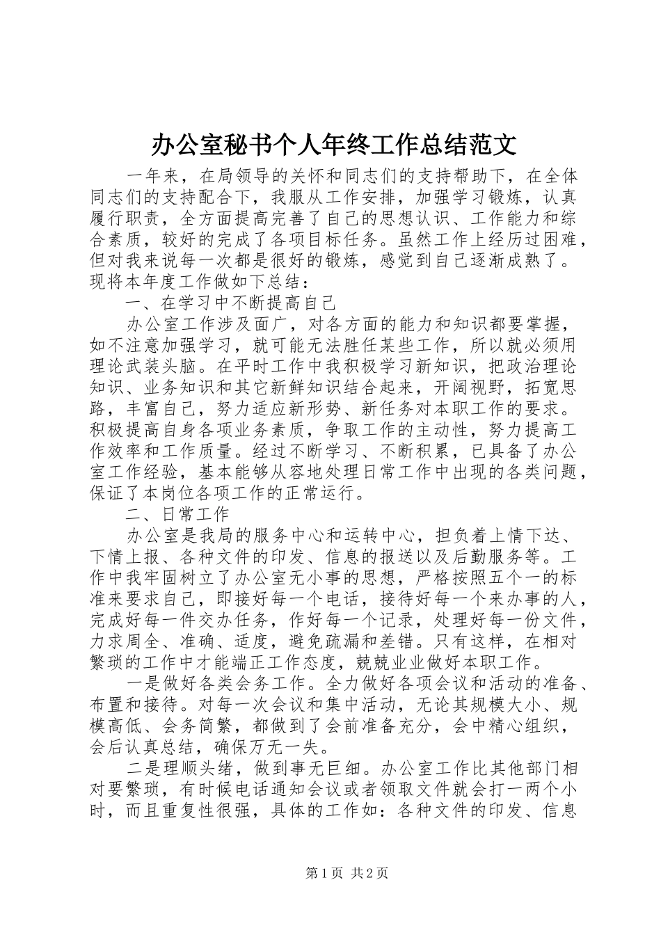 办公室秘书个人年终工作总结范文 _第1页