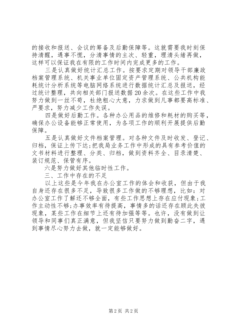 办公室秘书个人年终工作总结范文 _第2页
