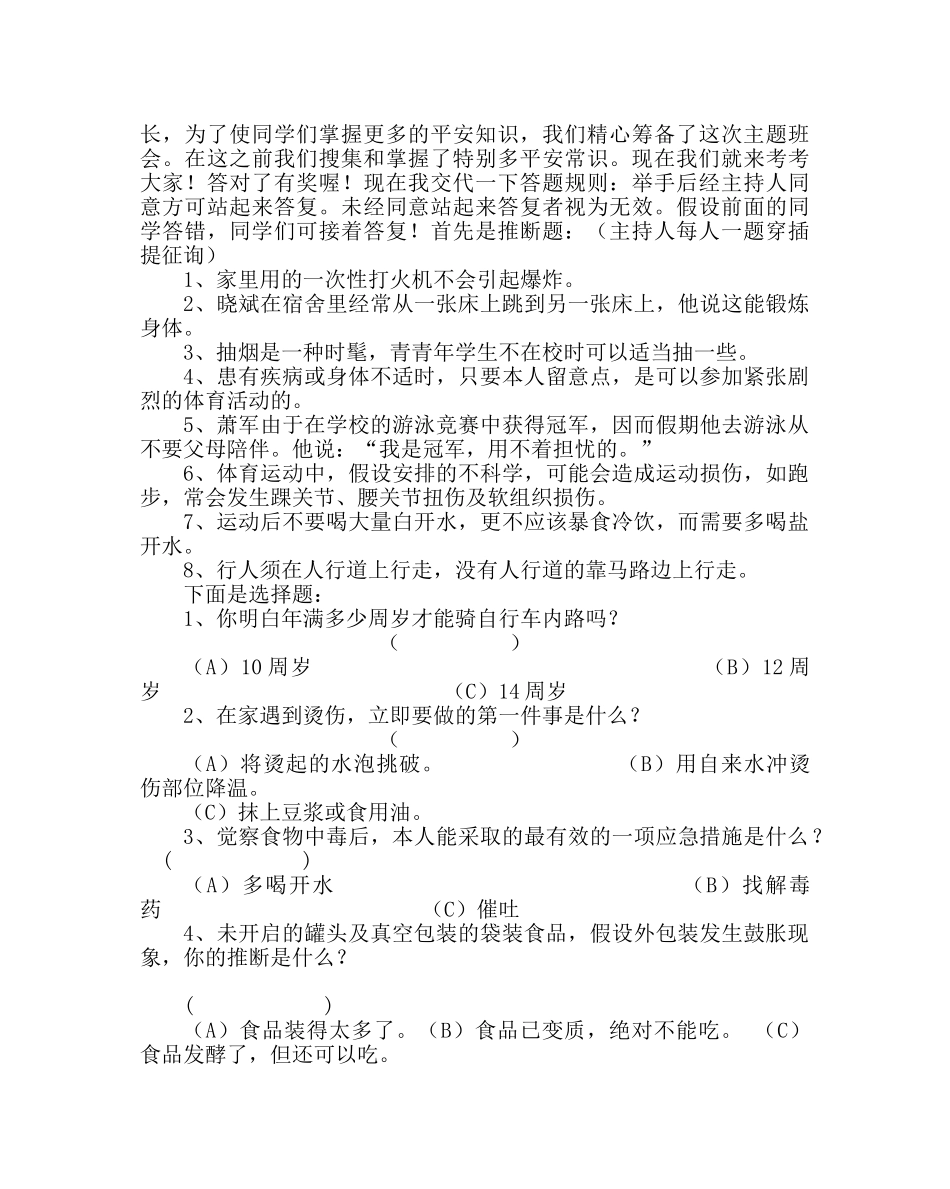 主题班会教案主题班会-让安全与生命同行 _第2页