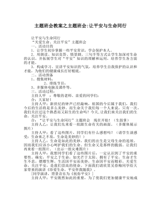 主题班会教案主题班会-让安全与生命同行 