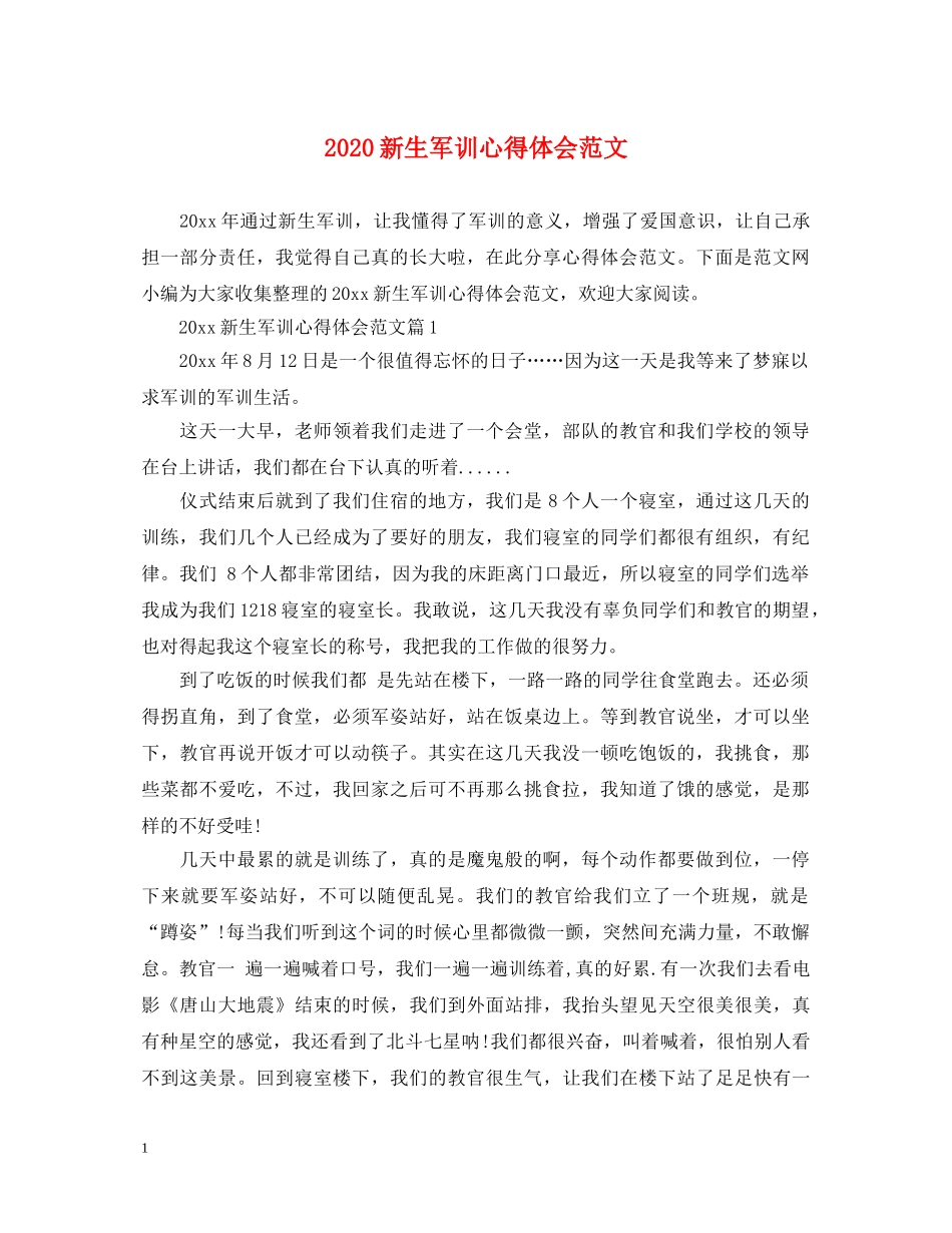 2024新生军训心得体会范文 _第1页
