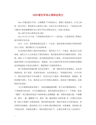 2024新生军训心得体会范文 