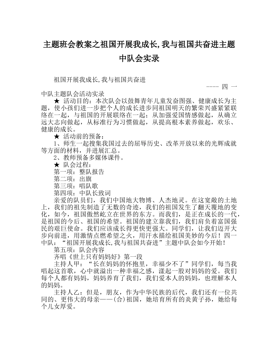 主题班会教案祖国发展我成长,我与祖国共奋进主题中队会实录 _第1页