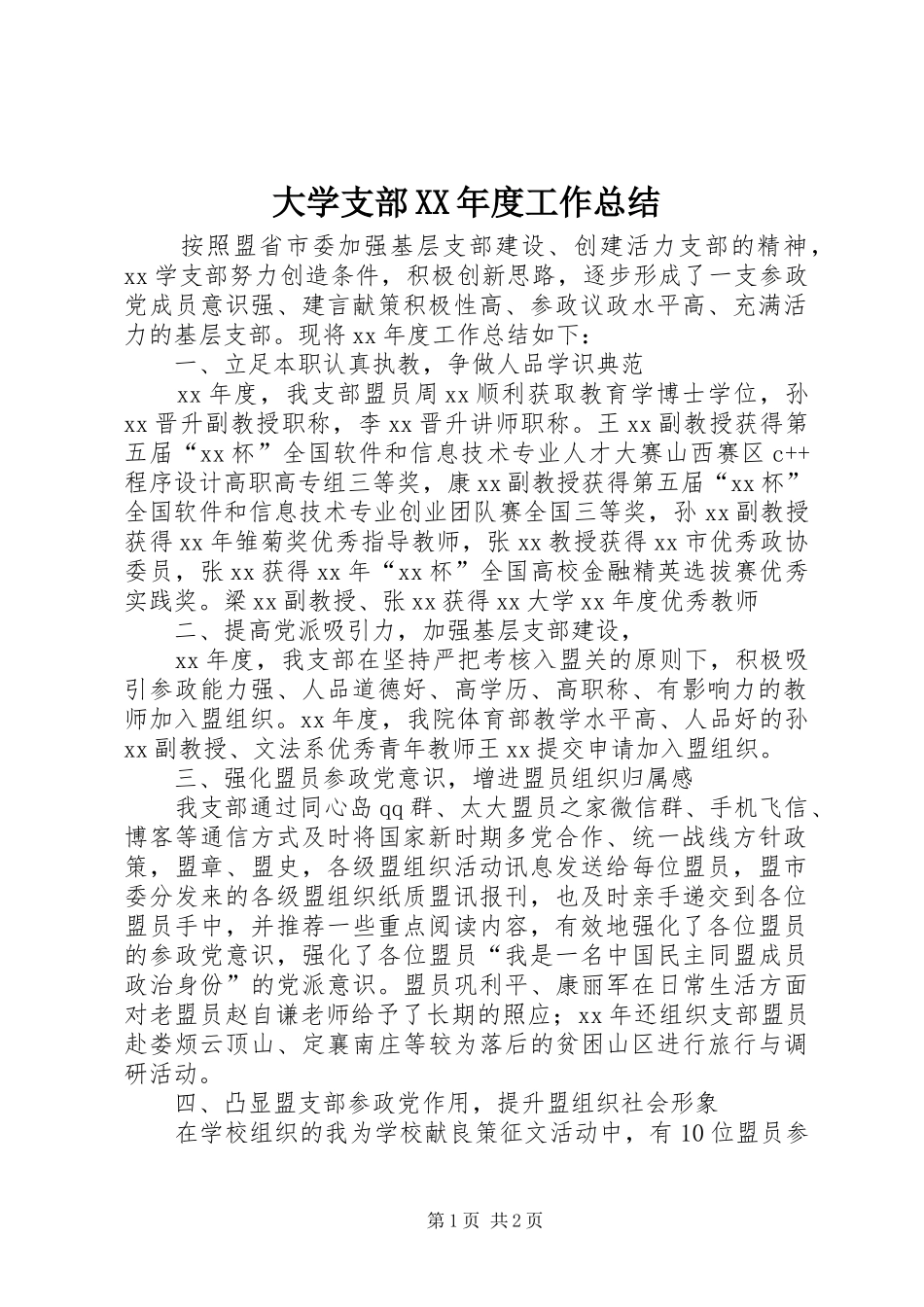 大学支部XX年度工作总结 _第1页